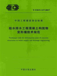 《给水排水工程混凝土构筑物变形缝技术规范（T.CECS 117-2017）》-北京市市政工程设计研究总院有限公司