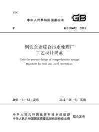 《钢铁企业综合污水处理厂工艺设计规范（GB 50672-2011）》-中冶建筑研究总院有限公司