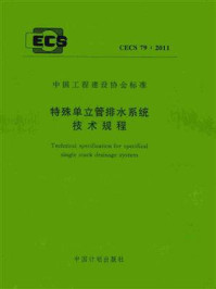 《特殊单立管排水系统技术规程（CECS 79：2011）》-湖南大学