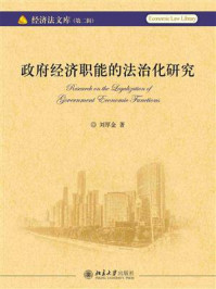 《政府经济职能的法治化研究》-刘厚金