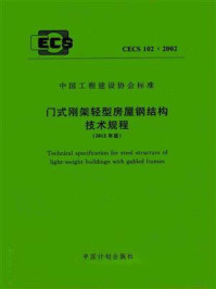 《门式刚架轻型房屋钢结构技术规程（CECS 102：2002）》-中国建筑金属结构协会建筑钢结构委员会