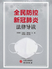 《全民防控新冠肺炎法律导读》-郑雪倩