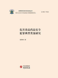 《危害食品药品安全犯罪典型类案研究》-张伟珂