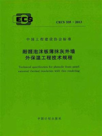 《酚醛泡沫板薄抹灰外墙外保温工程技术规程（CECS 335：2013）》-中国建筑科学研究院