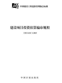 《建设项目投资估算编审规程（CECA.GC 1-2015）》-中国建设工程造价管理协会