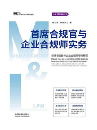 《首席合规官与企业合规师实务》-陈立彤