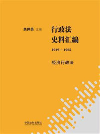 《行政法史料汇编（1949—1965）：经济行政法》-关保英