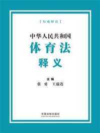 《中华人民共和国体育法释义》-张勇