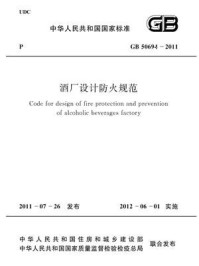 《酒厂设计防火规范（GB 50694-2011）》-中华人民共和国公安部