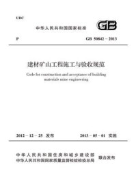 《建材矿山工程施工与验收规范（GB 50842-2013）》-国家建筑材料工业标准定额总站