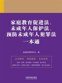 《家庭教育促进法、未成年人保护法、预防未成年人犯罪法一本通（第九版）》-法规应用研究中心