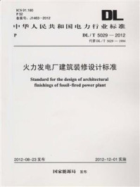 《火力发电厂建筑装修设计标准（DL.T 5029-2012）》-国家能源局