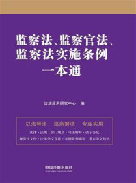 《监察法、监察官法、监察法实施条例一本通（第九版）》-法规应用研究中心