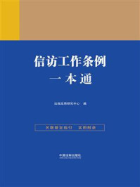 《信访工作条例一本通（第9版）》-法规应用研究中心