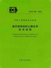 《减压型倒流防止器应用技术规程（CECS 426：2016）》-中国建筑金属结构协会给水排水设备分会