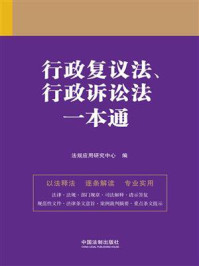 《行政复议法、行政诉讼法一本通（第九版）》-法规应用研究中心