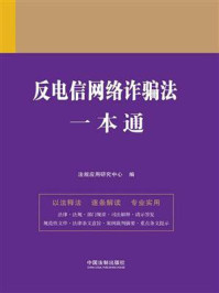 《反电信网络诈骗法一本通（第9版）》-法规应用研究中心