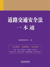 《道路交通安全法一本通（第9版）》-法规应用研究中心