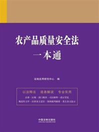 《农产品质量安全法一本通（第九版）》-法规应用研究中心