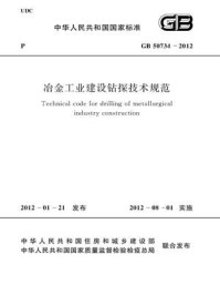 《冶金工业建设钻探技术规范（GB 50734-2012）》-中国冶金建设协会