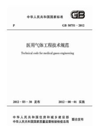 《医用气体工程技术规范（GB 50751-2012）》-中华人民共和国卫生部