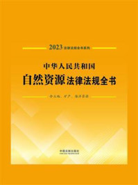 《中华人民共和国自然资源法律法规全书：含土地、矿产、海洋资源（2023年版）》-中国法制出版社