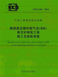 《钢液真空循环脱气法（RH）真空炉砌筑工程施工及验收规程（CECS 450：2016)》-武汉钢铁集团精鼎工业炉有限责任公司