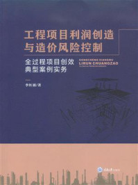 《工程项目利润创造与造价风险控制：全过程项目创效典型案例实务》-李红波