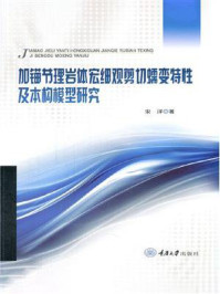 《加锚节理岩体宏细观剪切蠕变特性及本构模型研究》-宋洋