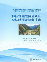 《挤压性围岩隧道变形破坏特性及控制技术》-张丕界