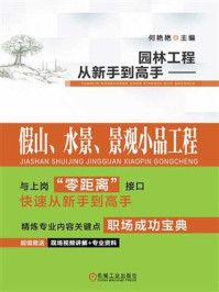 《园林工程从新手到高手：假山、水景、景观小品工程》-何艳艳