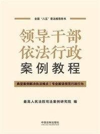 《领导干部依法行政案例教程》-最高人民法院司法案例研究院