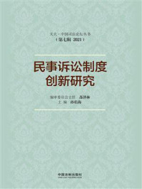 《民事诉讼制度创新研究》-孙佑海