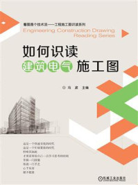 《如何识读建筑电气施工图》-冯波