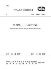 《GB.T 51382-2019 锂冶炼厂工艺设计标准》-中华人民共和国住房和城乡建设部