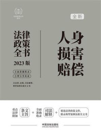 《人身损害赔偿法律政策全书（2023版）》-中国法制出版社