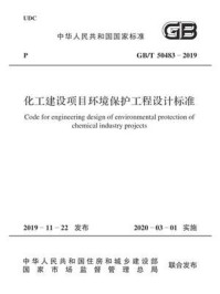 《GB.T 50483-2019 化工建设项目环境保护工程设计标准》-工程建设编辑室