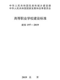 《建标 197-2019 高等职业学校建设标准》-工程建设编辑室