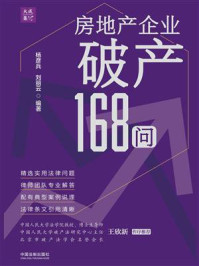 《房地产企业破产168问》-杨彦兵