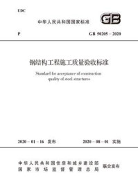 《GB 50205-2020 钢结构工程施工质量验收标准》-中华人民共和国住房和城乡建设部