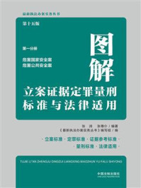 《图解立案证据定罪量刑标准与法律适用：第1分册·危害国家安全案·危害公共安全案（第15版）》-张润