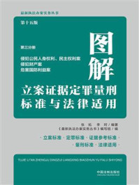 《图解立案证据定罪量刑标准与法律适用：第3分册·侵犯公民人身权利、民主权利案·侵犯财产案·危害国防利益案（第15版）》-张拓