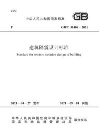 《GB.T 51408-2021 建筑隔震设计标准》-中华人民共和国住房和城乡建设部