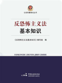 《反恐怖主义法基本知识》-《反恐怖主义法基本知识》编写组