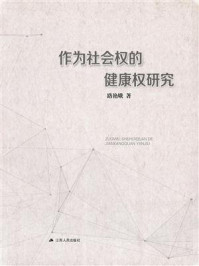 《作为社会权的健康权研究》-路艳娥