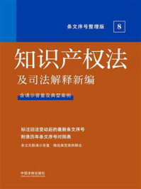 《知识产权法及司法解释新编（条文序号整理版）》-中国法制出版社