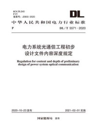 《DL.T 5571-2020 电力系统光通信工程初步设计文件内容深度规定》-电力规划设计总院