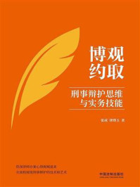 《博观约取：刑事辩护思维与实务技能》-张成