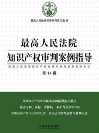 《最高人民法院知识产权审判案例指导（第14辑）》-最高人民法院民事审判第三庭