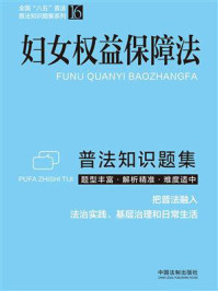 《妇女权益保障法普法知识题集（2022年版）》-中国法制出版社